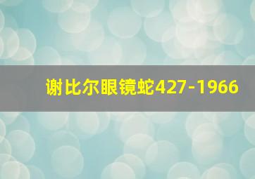 谢比尔眼镜蛇427-1966