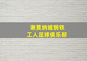 谢莫纳城钢铁工人足球俱乐部