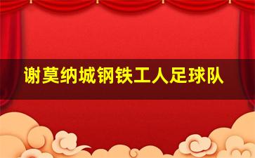 谢莫纳城钢铁工人足球队