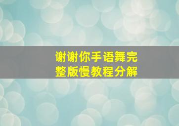 谢谢你手语舞完整版慢教程分解