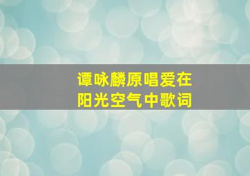 谭咏麟原唱爱在阳光空气中歌词