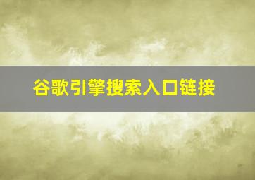 谷歌引擎搜索入口链接