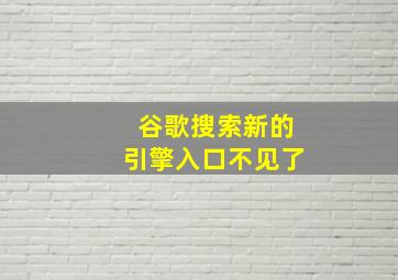 谷歌搜索新的引擎入口不见了