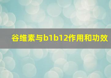 谷维素与b1b12作用和功效