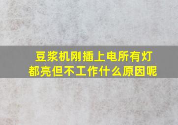 豆浆机刚插上电所有灯都亮但不工作什么原因呢