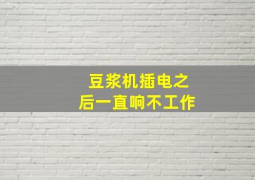 豆浆机插电之后一直响不工作