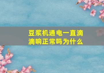 豆浆机通电一直滴滴响正常吗为什么