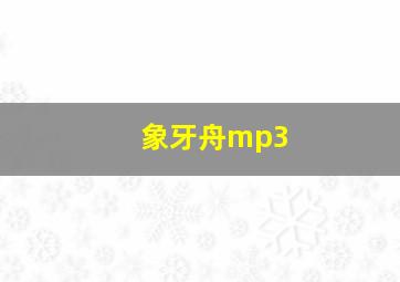 象牙舟mp3