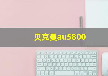 贝克曼au5800