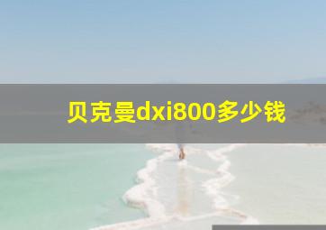 贝克曼dxi800多少钱