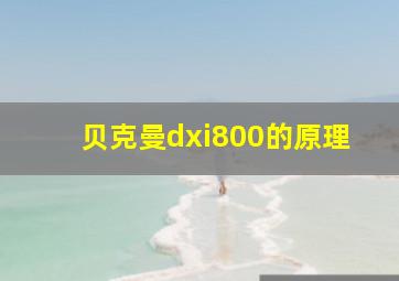 贝克曼dxi800的原理