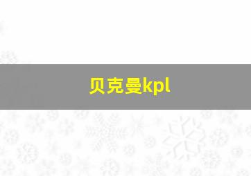 贝克曼kpl