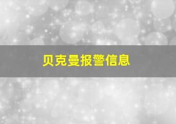 贝克曼报警信息