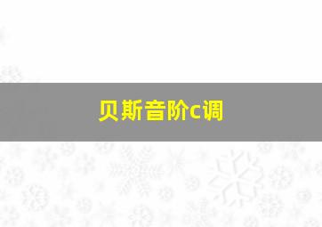 贝斯音阶c调