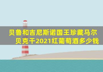 贝鲁和吉尼斯诺国王珍藏马尔贝克干2021红葡萄酒多少钱