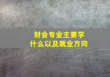 财会专业主要学什么以及就业方向