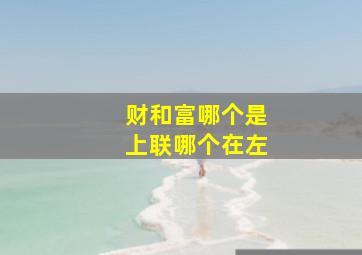 财和富哪个是上联哪个在左