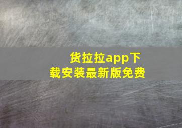 货拉拉app下载安装最新版免费