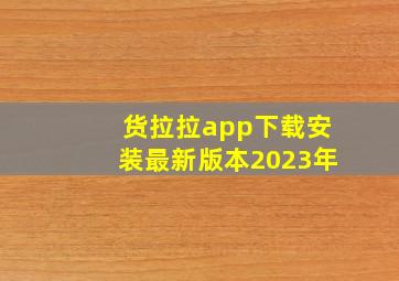 货拉拉app下载安装最新版本2023年