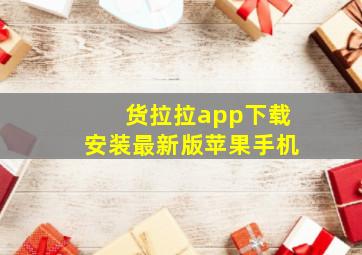 货拉拉app下载安装最新版苹果手机