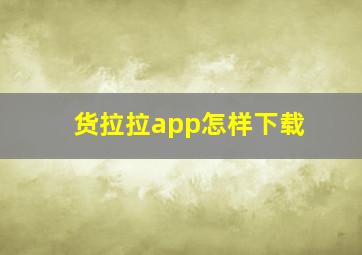 货拉拉app怎样下载