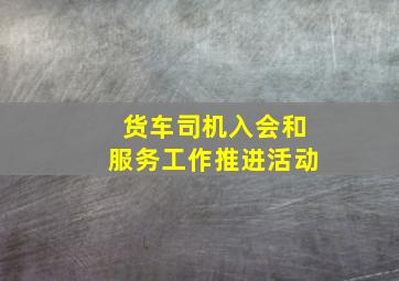 货车司机入会和服务工作推进活动