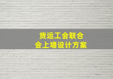 货运工会联合会上墙设计方案