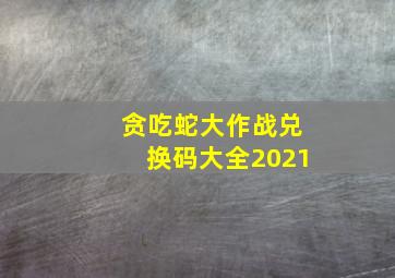 贪吃蛇大作战兑换码大全2021