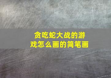 贪吃蛇大战的游戏怎么画的简笔画