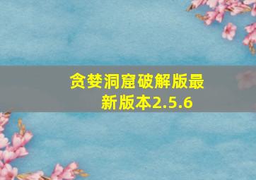 贪婪洞窟破解版最新版本2.5.6