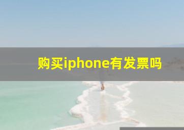 购买iphone有发票吗