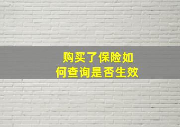 购买了保险如何查询是否生效