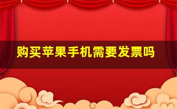 购买苹果手机需要发票吗