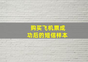 购买飞机票成功后的短信样本