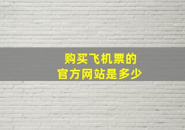 购买飞机票的官方网站是多少