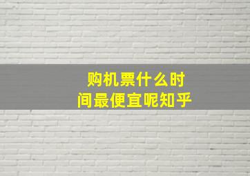 购机票什么时间最便宜呢知乎