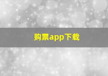 购票app下载