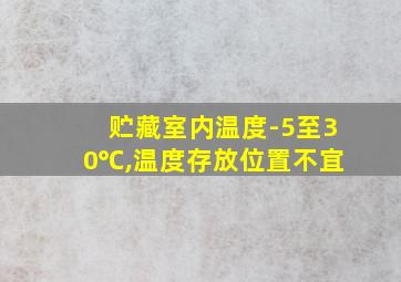 贮藏室内温度-5至30℃,温度存放位置不宜