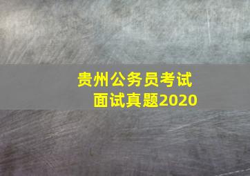 贵州公务员考试面试真题2020