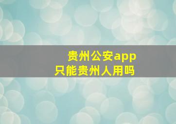 贵州公安app只能贵州人用吗