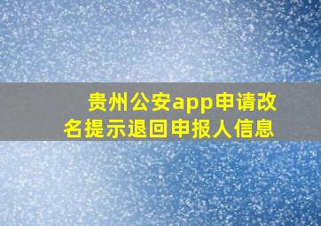 贵州公安app申请改名提示退回申报人信息