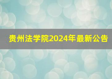 贵州法学院2024年最新公告