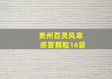 贵州百灵风寒感冒颗粒16袋