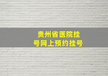 贵州省医院挂号网上预约挂号