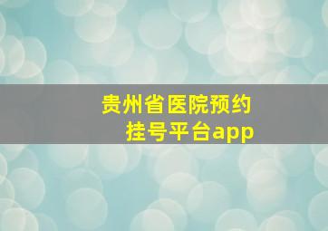 贵州省医院预约挂号平台app