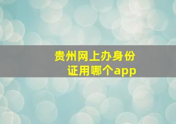 贵州网上办身份证用哪个app