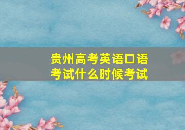 贵州高考英语口语考试什么时候考试