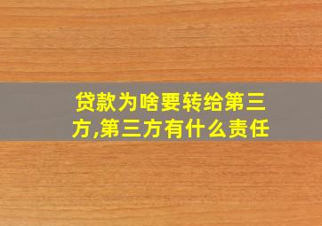 贷款为啥要转给第三方,第三方有什么责任