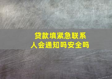 贷款填紧急联系人会通知吗安全吗