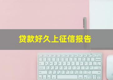 贷款好久上征信报告